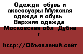 Одежда, обувь и аксессуары Мужская одежда и обувь - Верхняя одежда. Московская обл.,Дубна г.